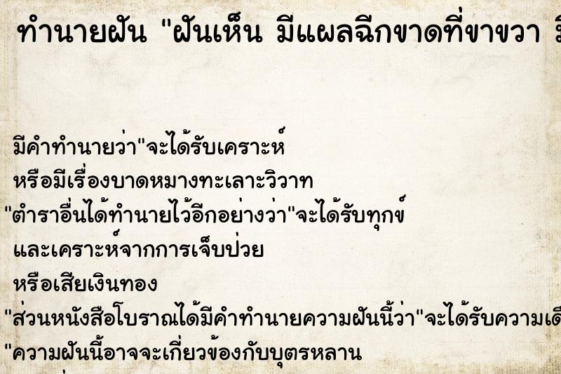 ทำนายฝัน ฝันเห็น มีแผลฉีกขาดที่ขาขวา มีแผลฉีกขาดที่ขาขวา